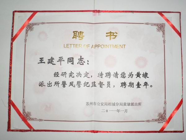 2011年，麥點(diǎn)總經(jīng)理王建平同志受聘為黃埭派出所警風(fēng)警紀(jì)監(jiān)督員