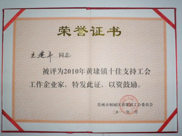 2011年，麥點(diǎn)總經(jīng)理王建平同志榮獲“2010年黃埭鎮(zhèn)十佳支持工會(huì)工作企業(yè)家”稱(chēng)號(hào)