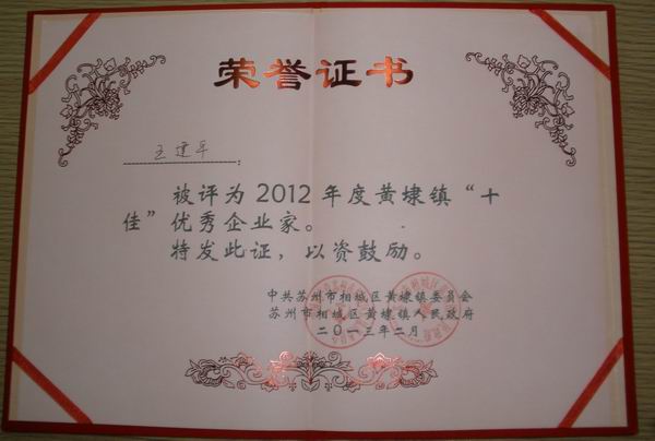 2013年，麥點總經(jīng)理王建平同志榮獲“2012年黃埭鎮(zhèn)十佳優(yōu)秀企業(yè)家”稱號