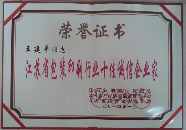 2014年，麥點總經(jīng)理王建平同志榮獲“江蘇省包裝印刷行業(yè)十佳優(yōu)秀企業(yè)家”稱號