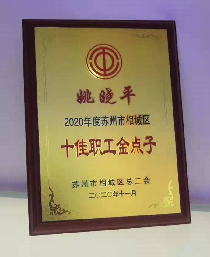 我司員工榮獲“相城區(qū)十佳職工金點(diǎn)子”榮譽(yù)稱號