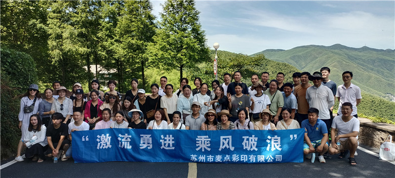 “激流勇進 乘風(fēng)破浪”|麥點彩印莫干山團建
